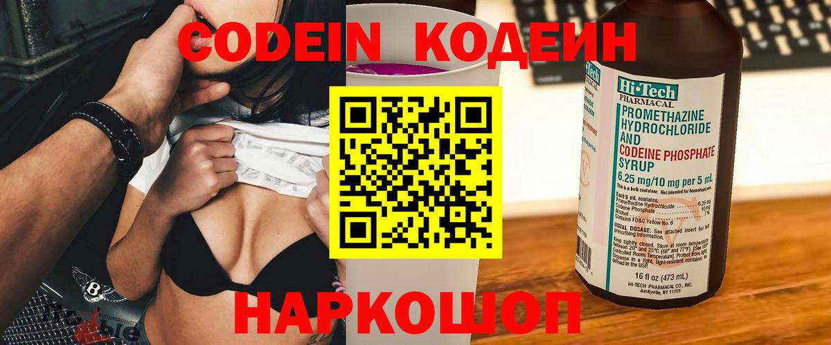 Армавир  Кодеин Purple Drank  Вход с VPN  Кодеиновый сироп Lean напиток Lean (лин) 