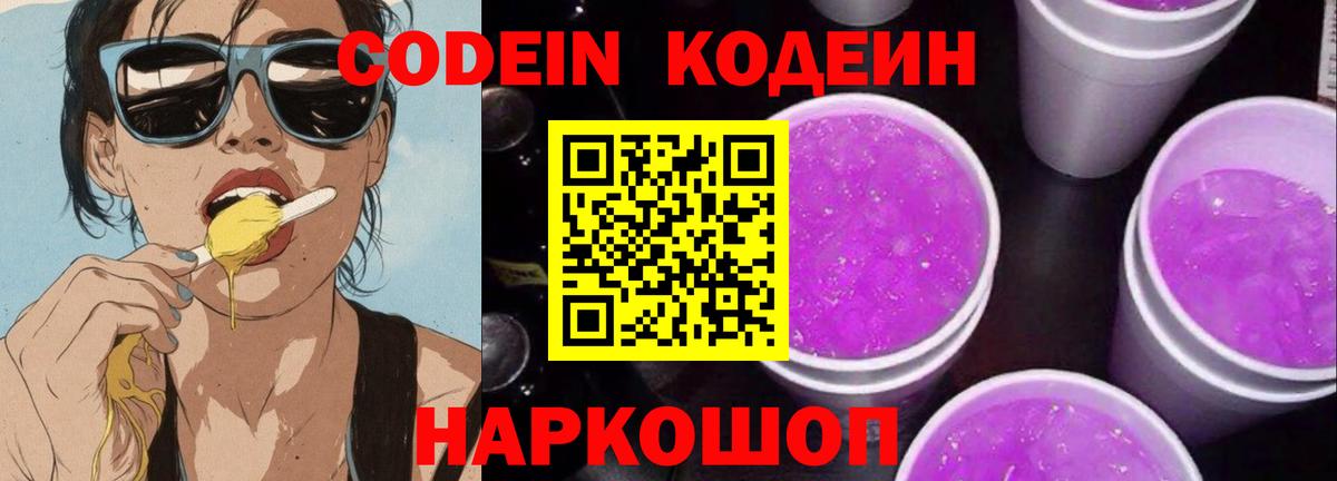 Кодеин Purple Drank Армавир